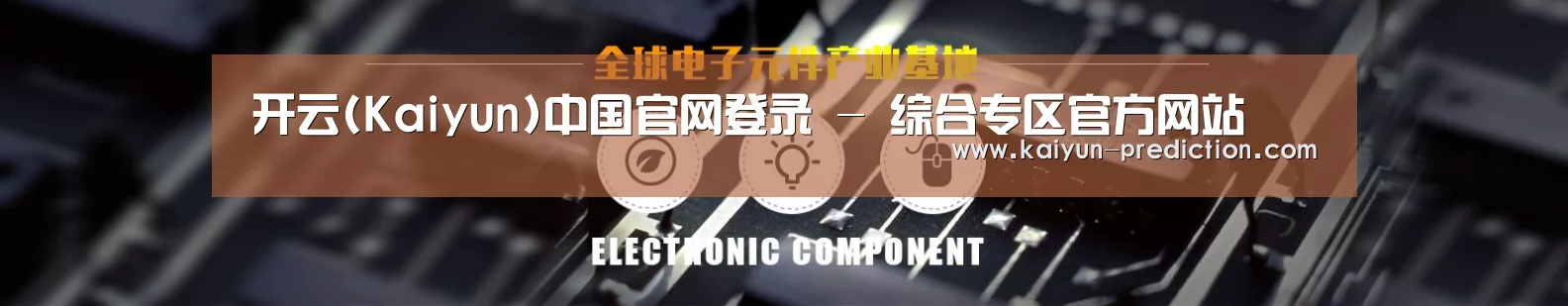电子元件器械网站模板